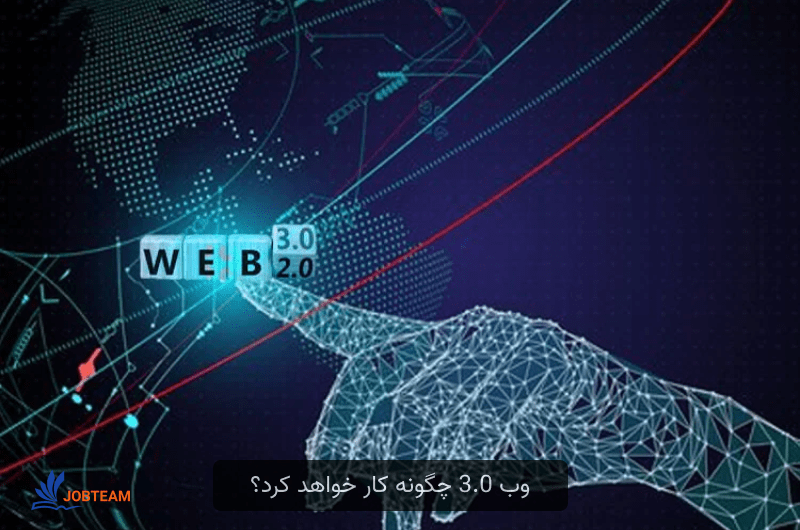 وب 3.0 چگونه کار خواهد کرد؟